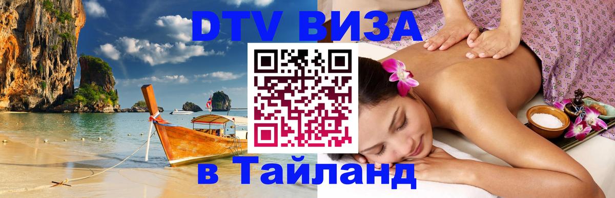 Оформить DTV визу в Тайланд 