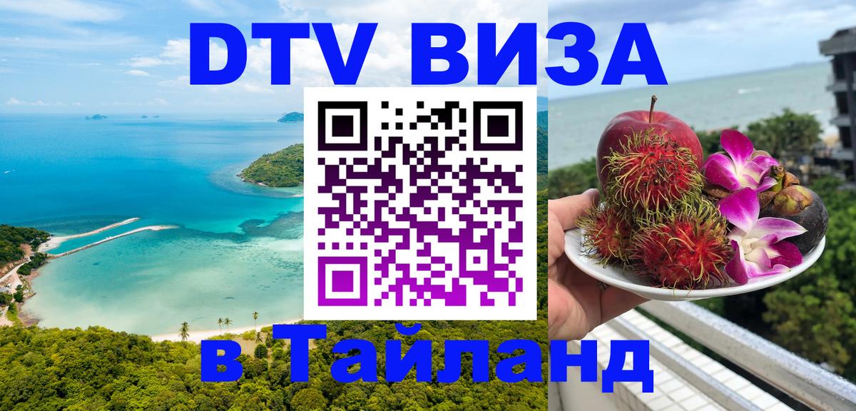 Оформление DTV визы под ключ: стоимость и тарифы, только загранпаспорт - Бангкок  21.11.2025 
