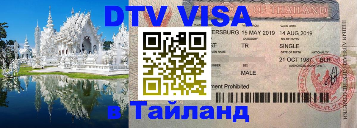 Visa ДТВ Тайланд помощь 