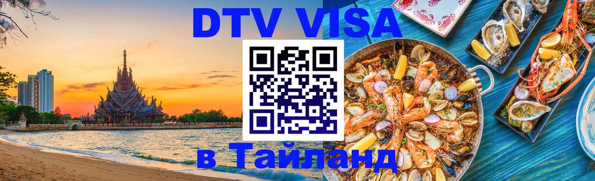 Цены на DTV визу в Таиланд — пакеты услуг, достаточно даже паспорта - 04.10.2025 